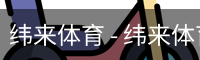纬来体育